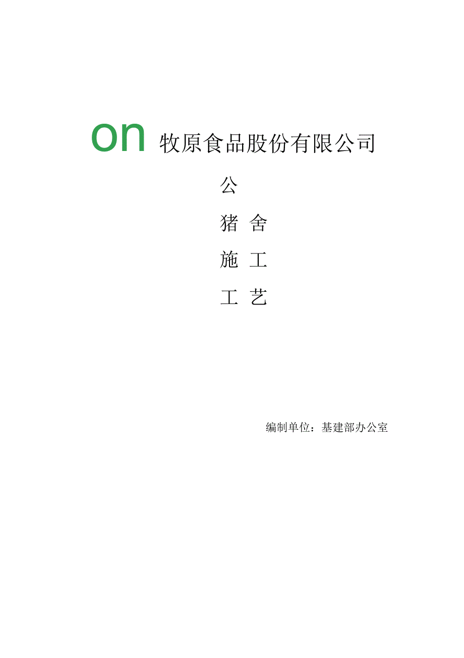 公猪舍施工工艺1_第1页