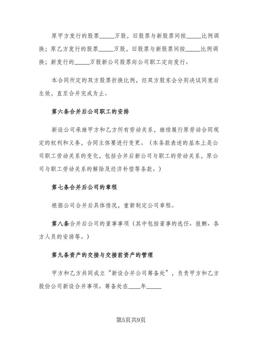 公司合并协议书范本（三篇）.doc_第5页