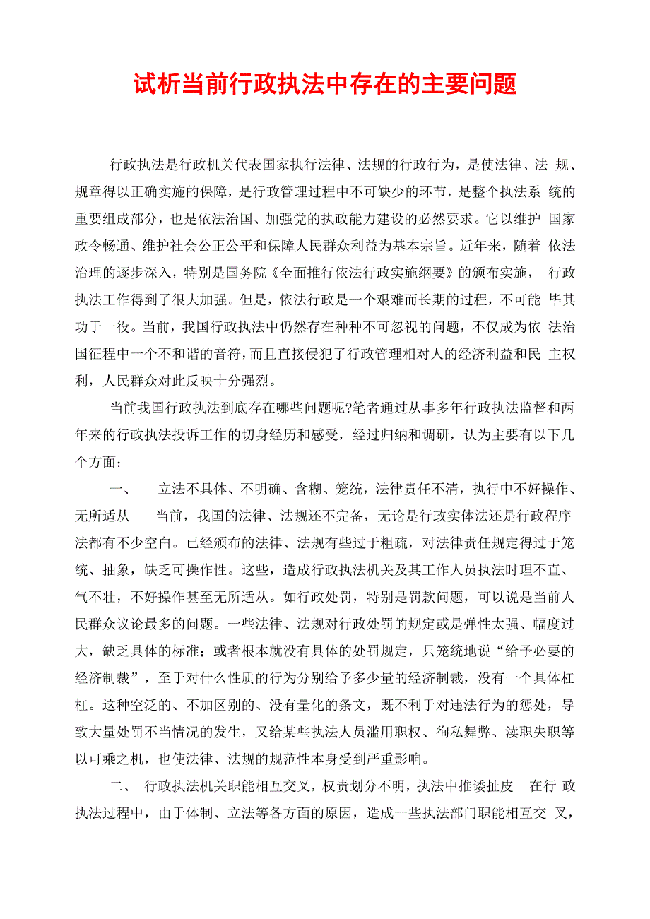 试析当前行政执法中存在的主要问题_第1页