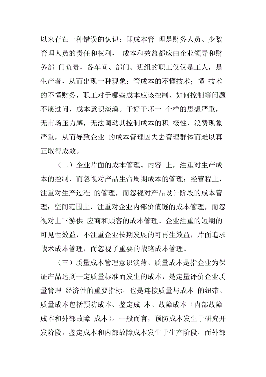 论企业成本管理原则与方法.doc_第2页