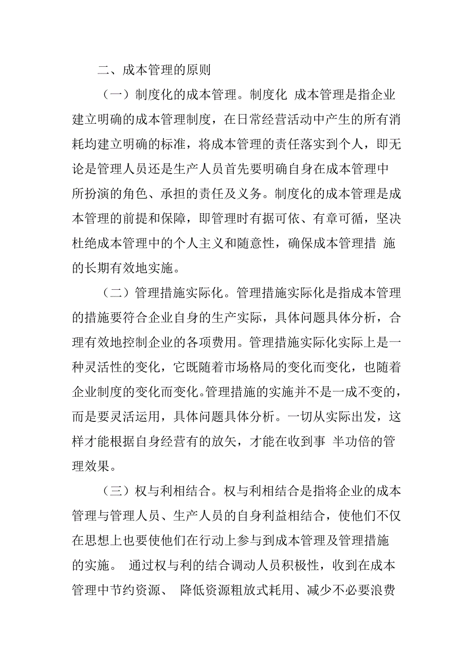 论企业成本管理原则与方法.doc_第4页