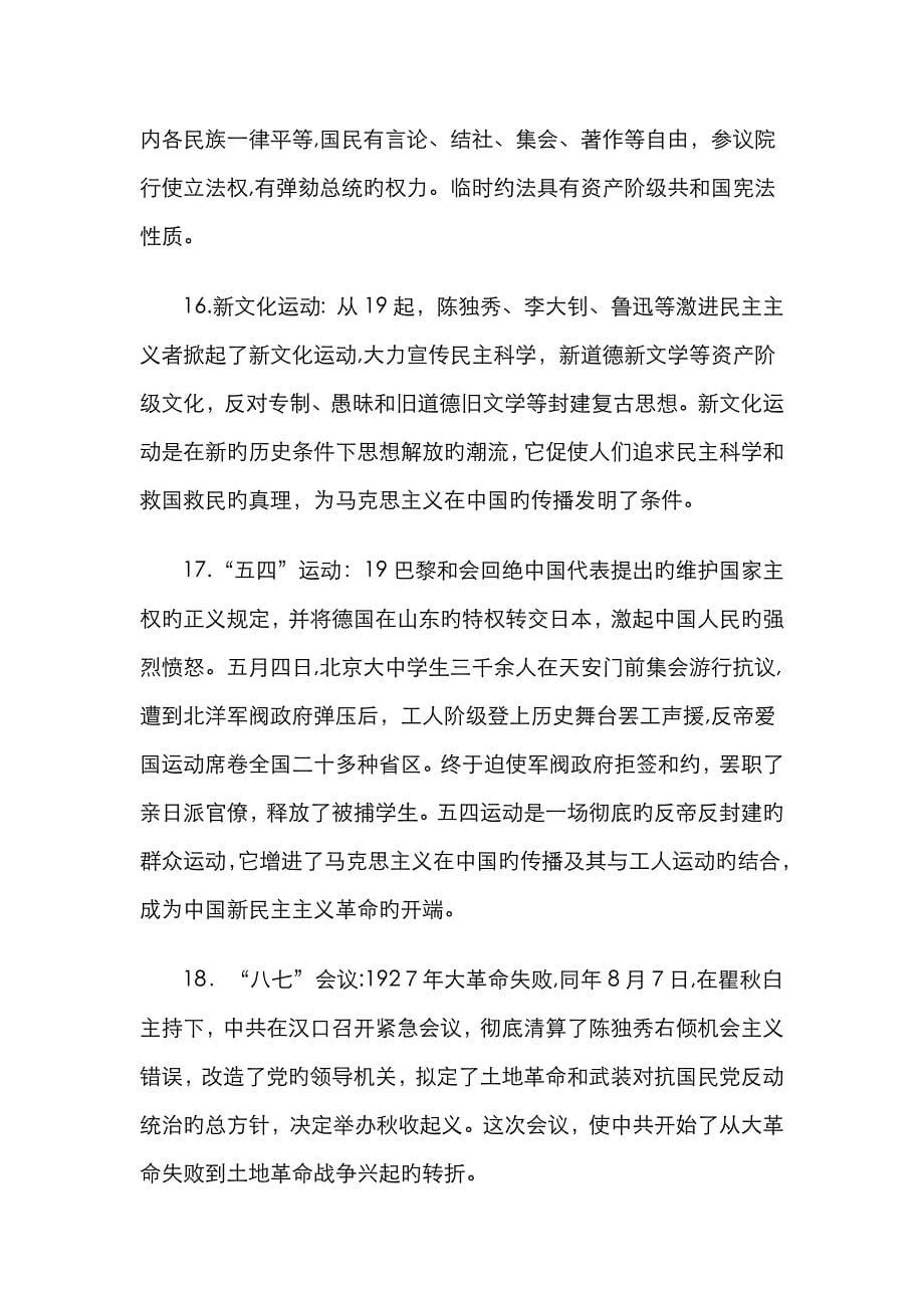 中国近现代史纲要名词解释_第5页