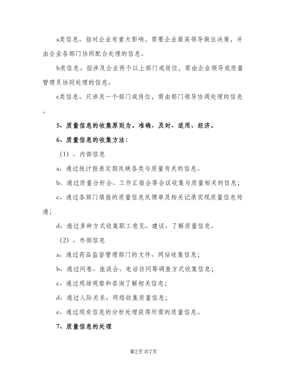 药品质量信息反馈制度范文（4篇）_第2页