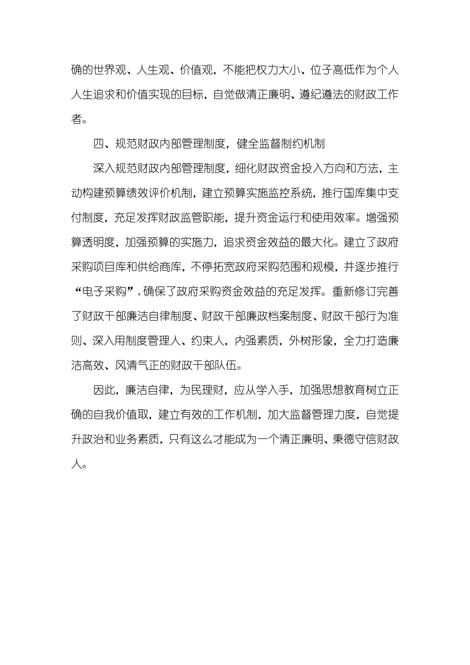 财政局廉洁自律为民理财演讲稿_第3页