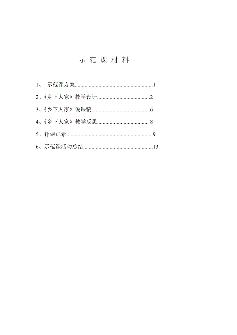 示范课材料_第1页