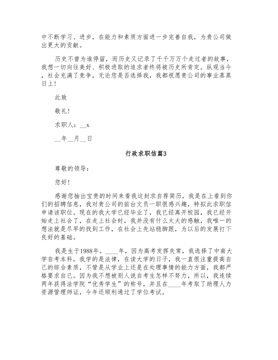 2022年关于行政求职信3篇_第3页