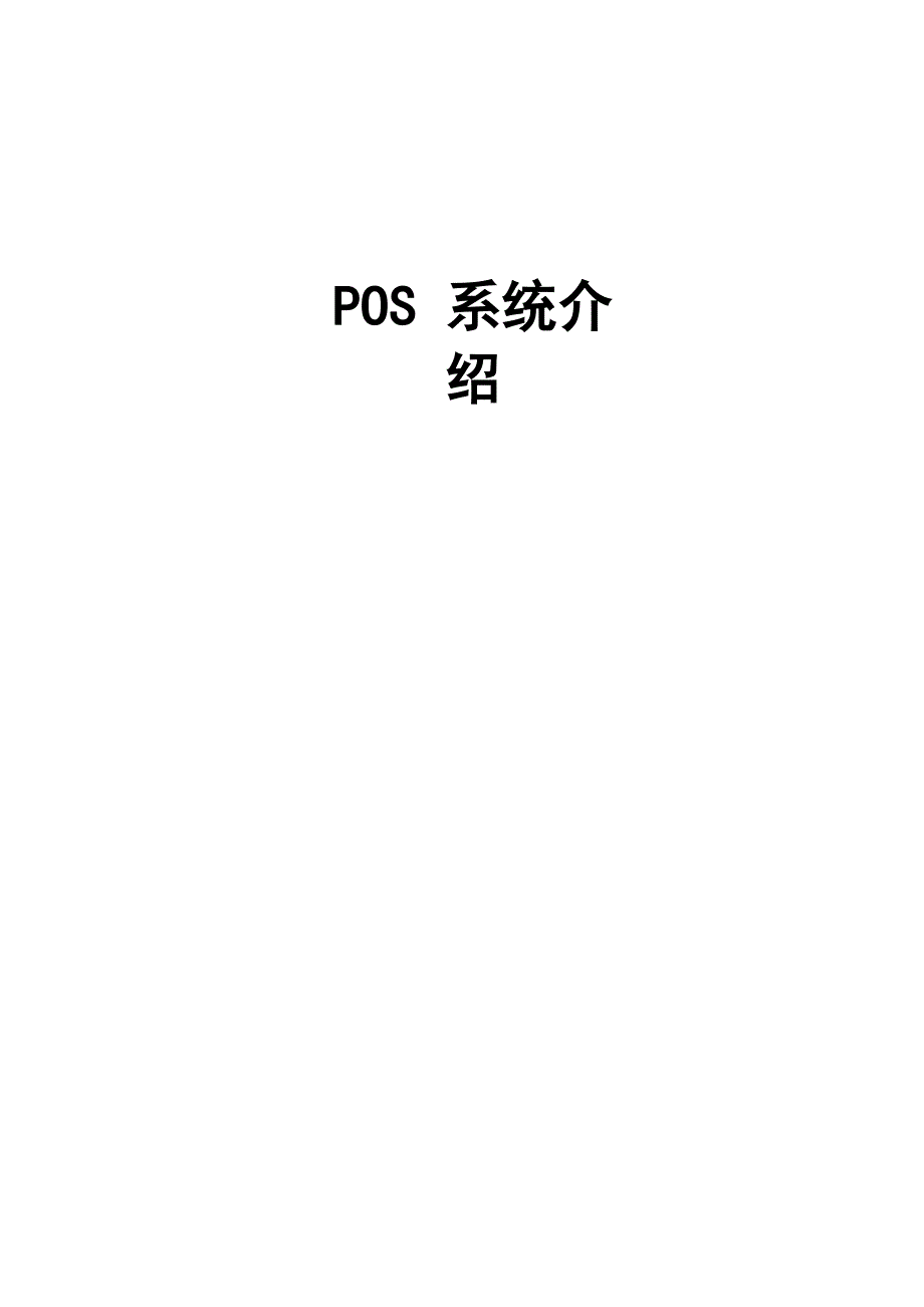 商场pos系统介绍_第1页