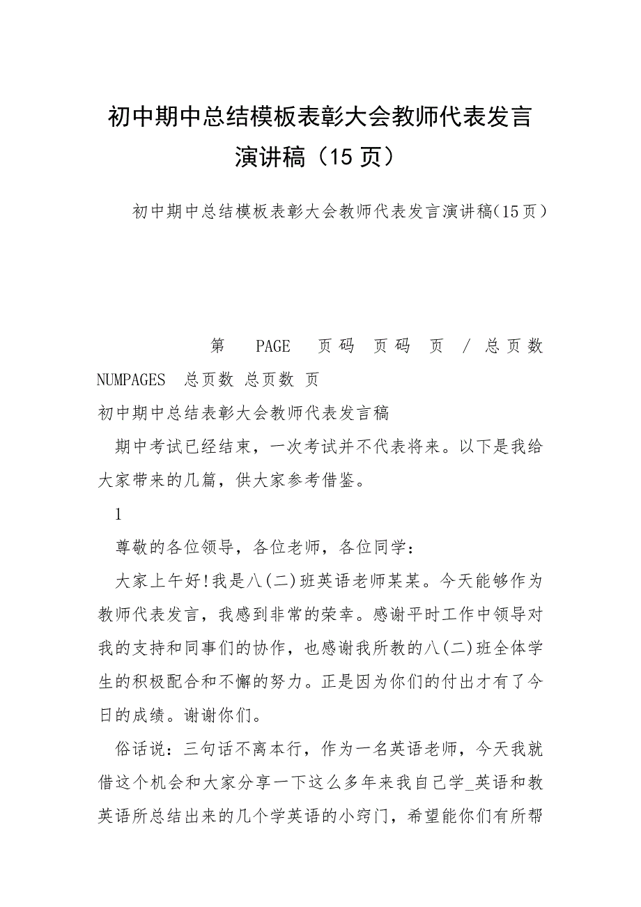 初中期中总结模板表彰大会教师代表发言演讲稿（15页）.docx_第1页