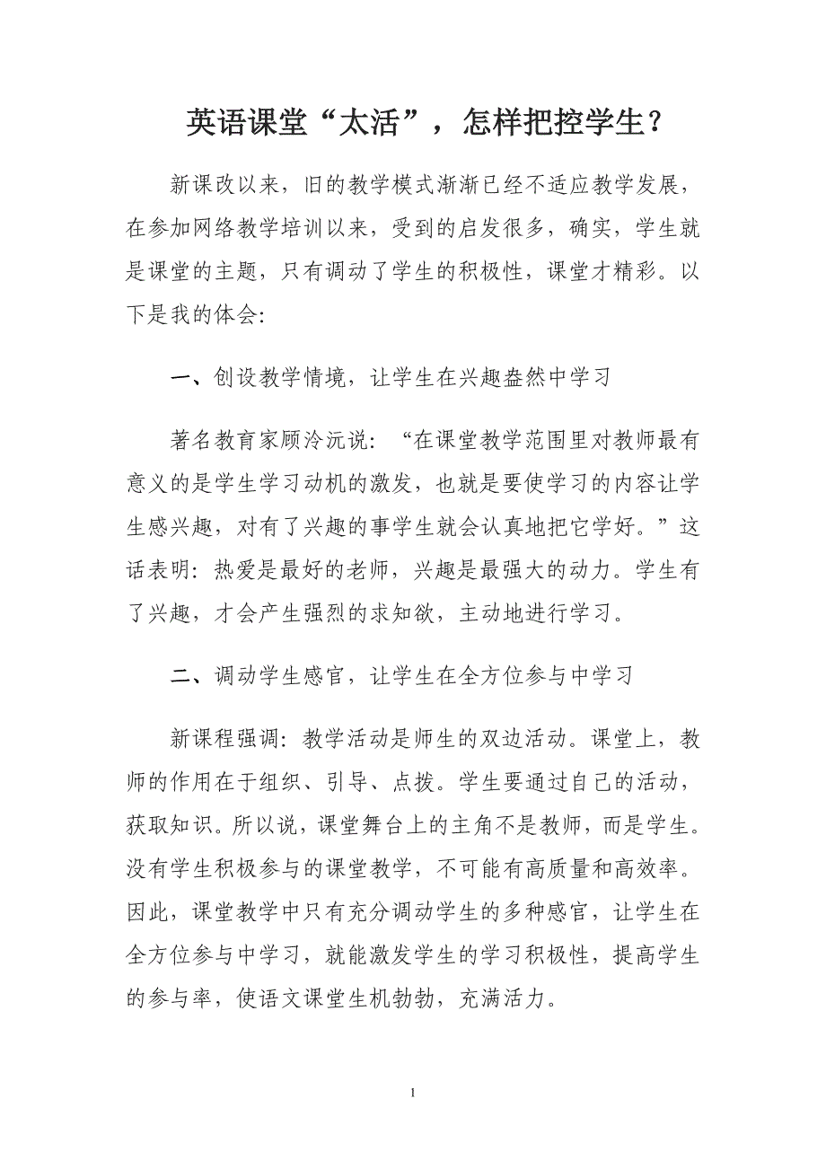 小学英语课堂“太活”怎样把控学生？_第1页