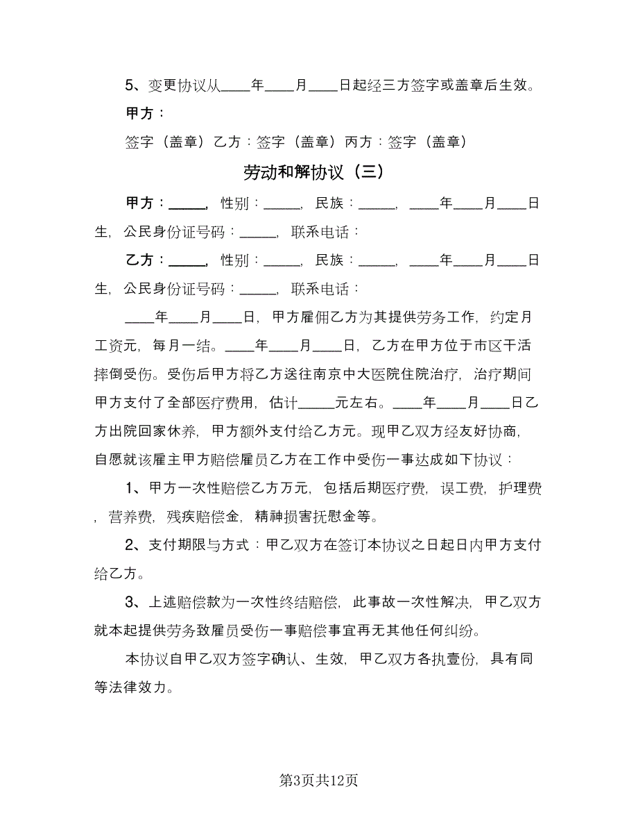 劳动和解协议（10篇）_第3页