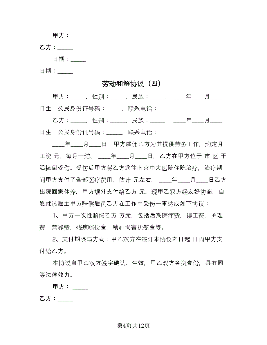 劳动和解协议（10篇）_第4页