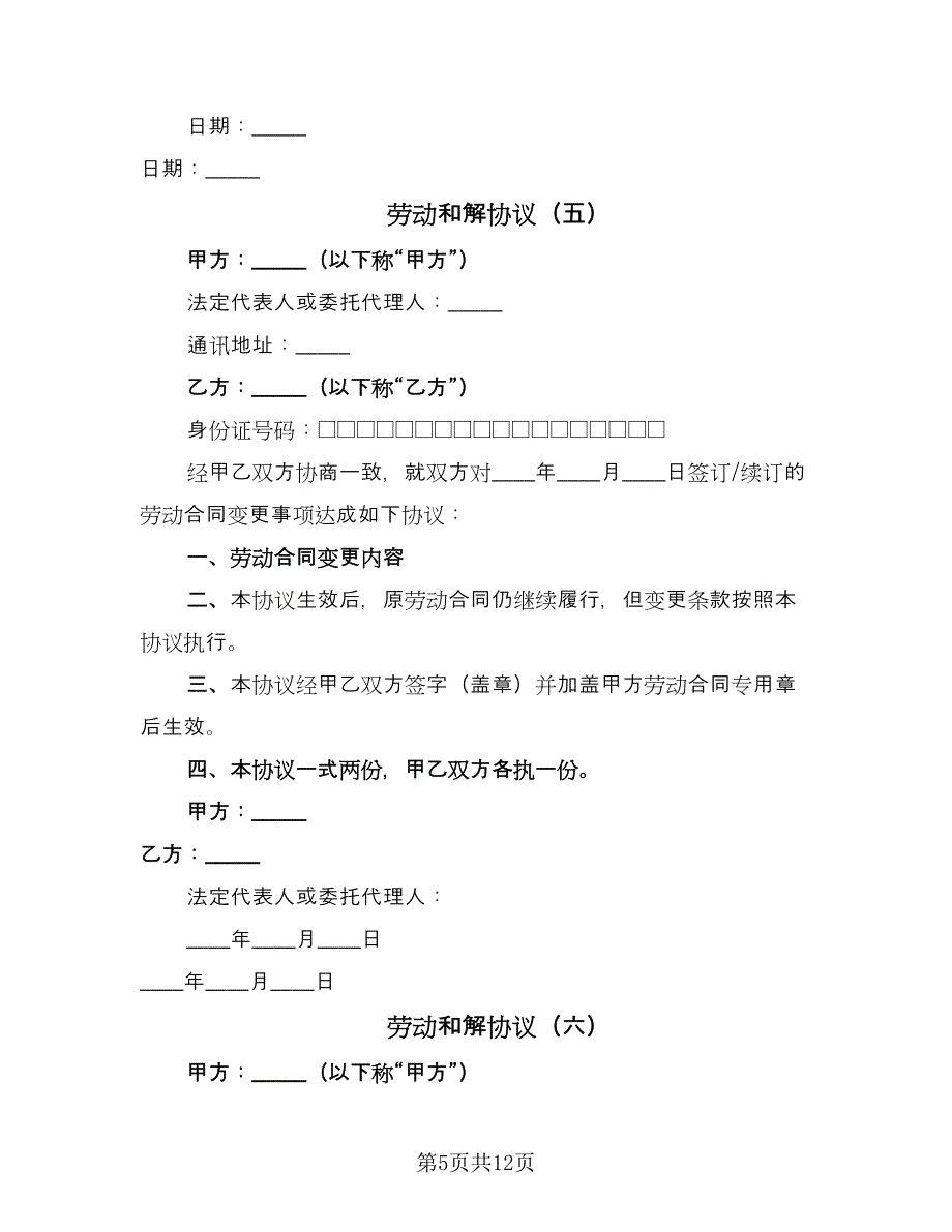 劳动和解协议（10篇）_第5页