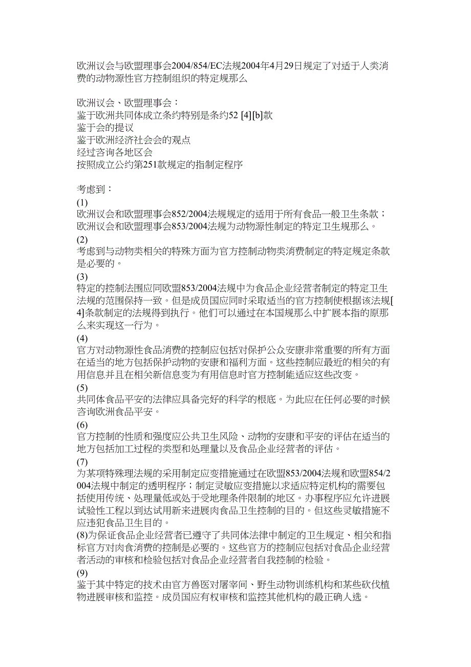 欧盟854号法规中文浙江出入境检验检疫局.docx_第1页