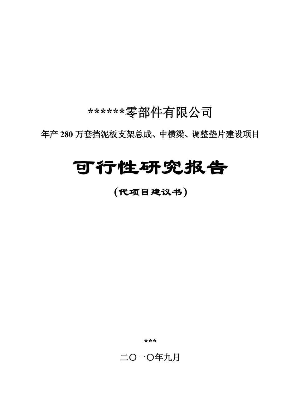 cz汽车零部件公司年产万套挡泥板支架总成中横梁调整垫片建设项目可行性研究报告_第2页