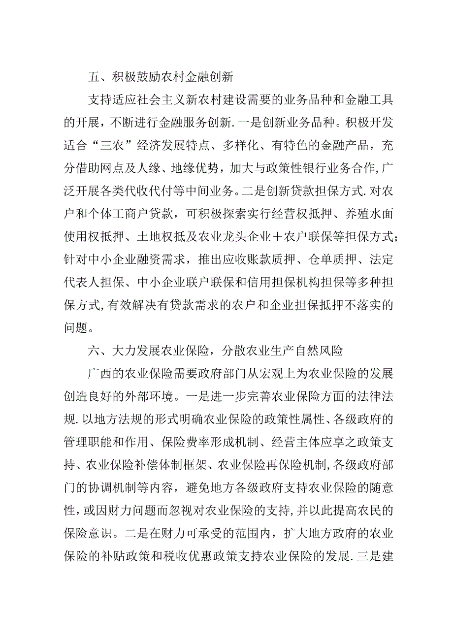 广西乡村金融服务系统的现状与对策研究.docx_第4页