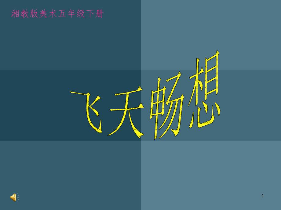 小学美术五年级下册飞天畅想设计文档资料_第1页