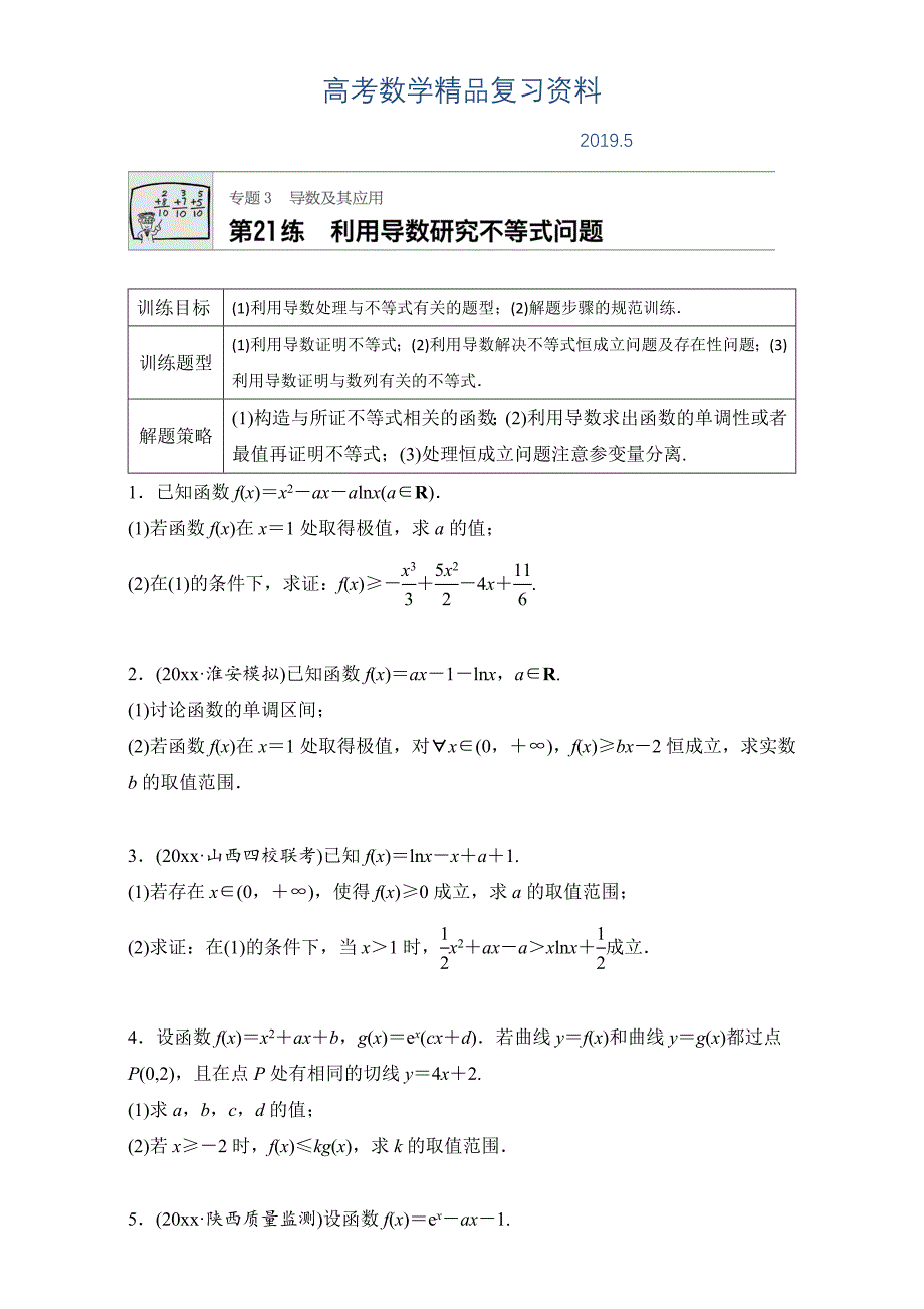 高考数学江苏专用理科专题复习：专题专题3 导数及其应用 第21练 Word版含解析_第1页