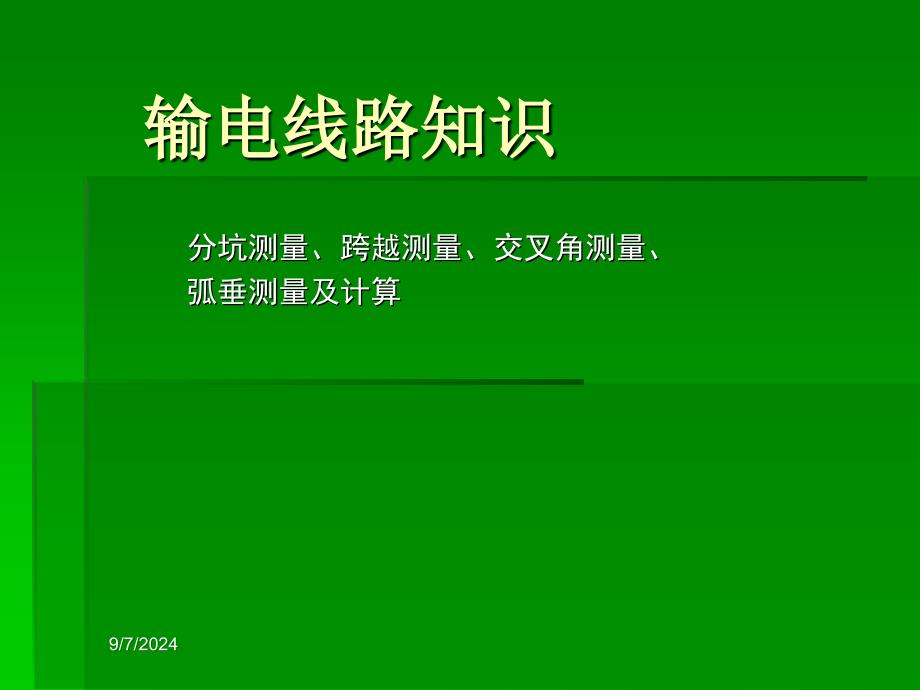 架空线路分坑测量_第1页
