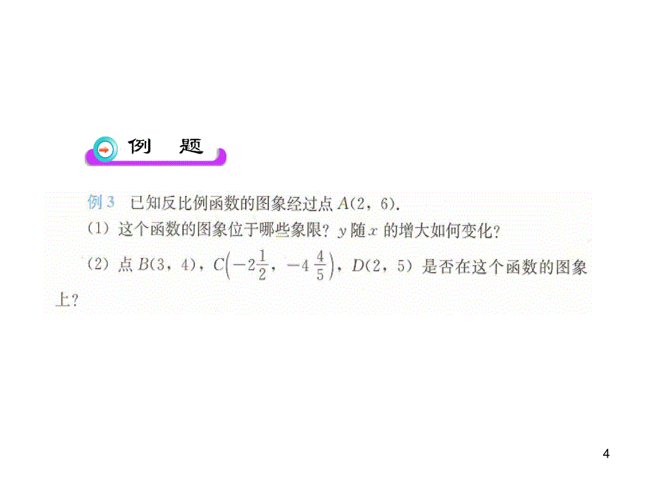 初中数学教学课件：26.1.2 反比例函数的图象和性质第2课时人教版九年级下册_第4页