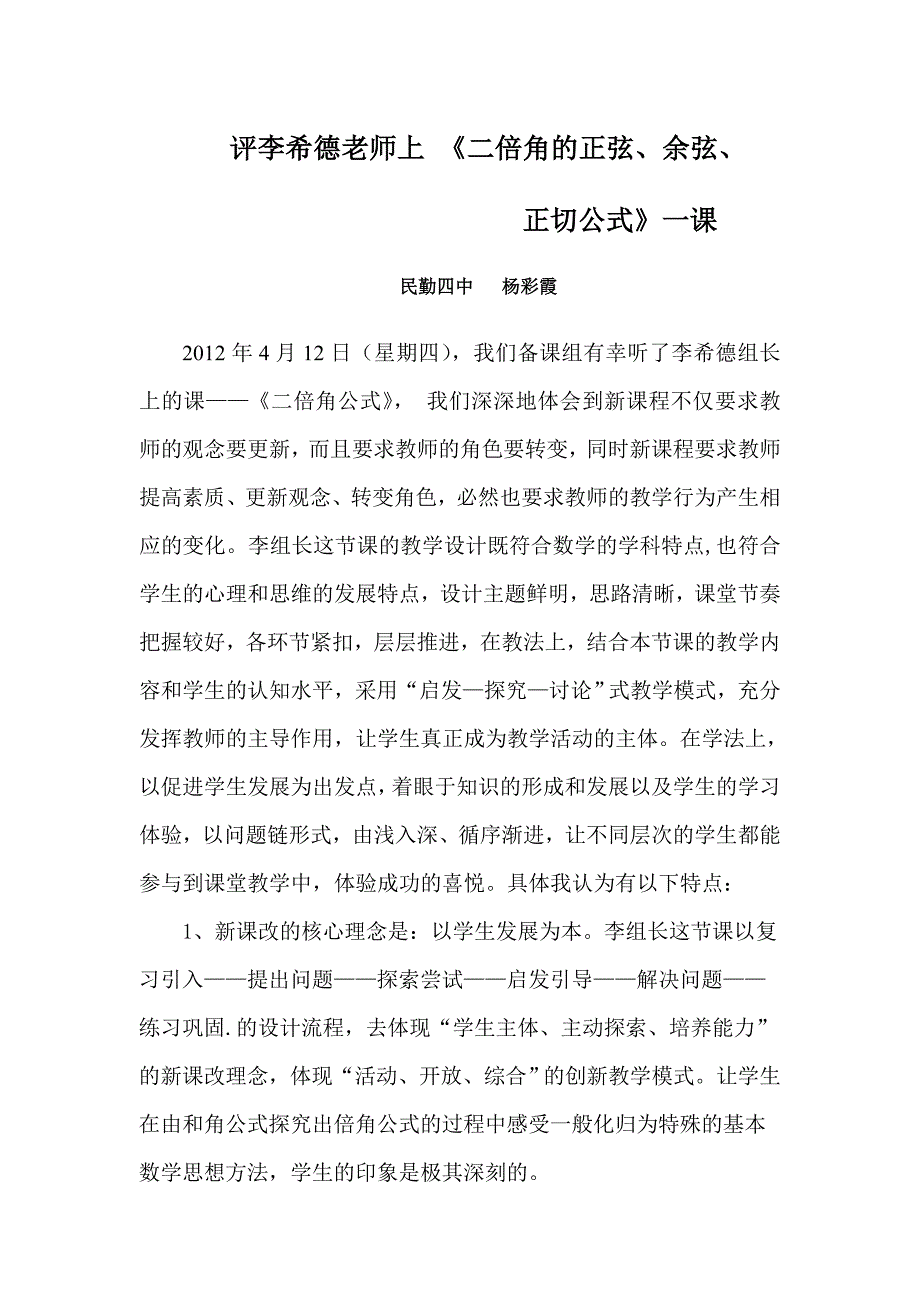 二倍角公式评课稿.doc_第1页