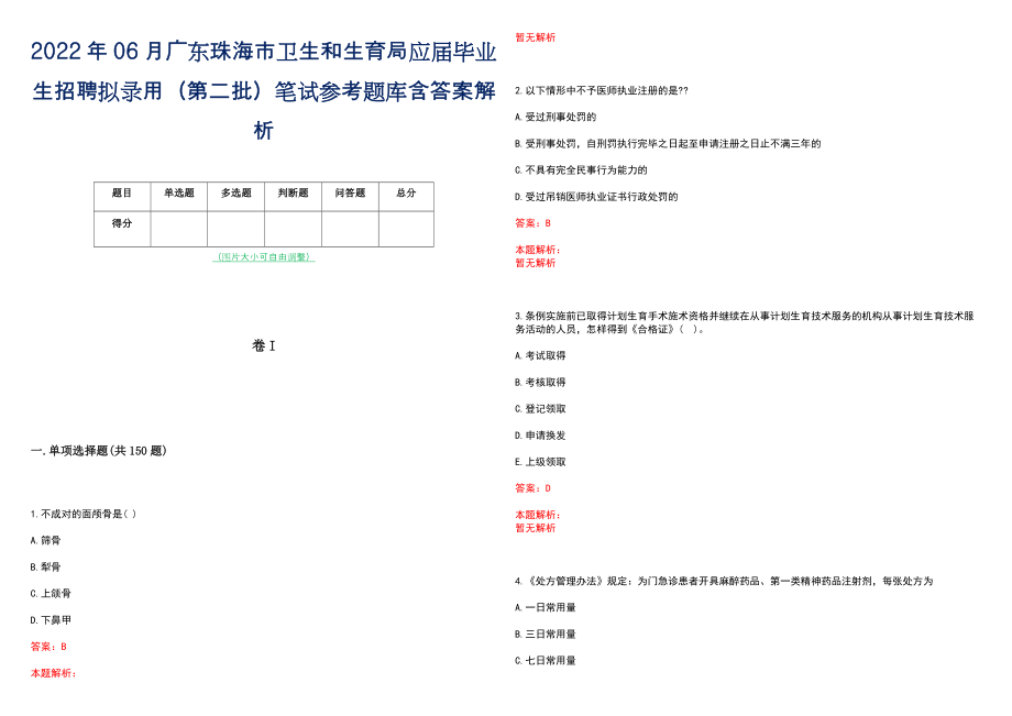 2022年06月广东珠海市卫生和生育局应届毕业生招聘拟录用（第二批）笔试参考题库含答案解析_第1页