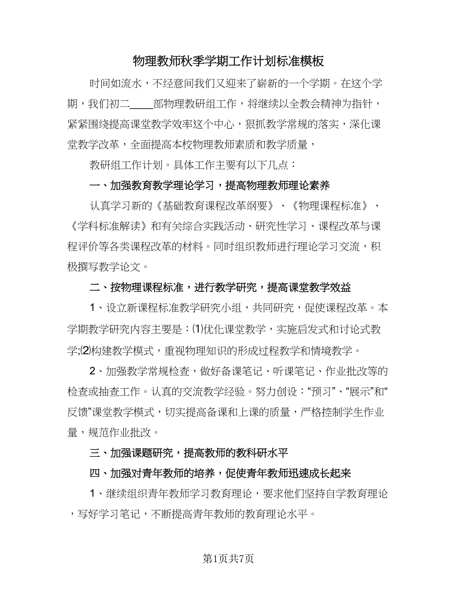 物理教师秋季学期工作计划标准模板（4篇）_第1页