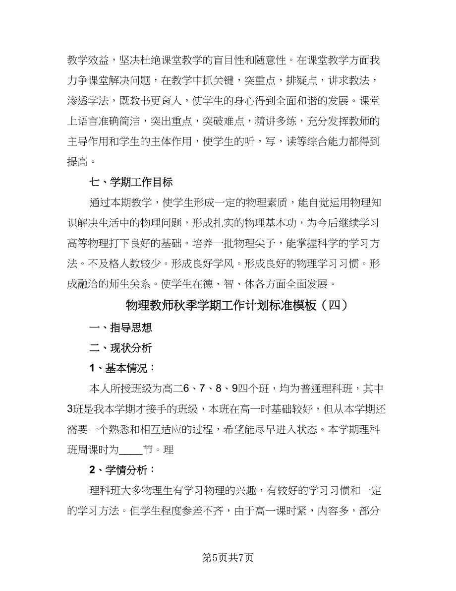 物理教师秋季学期工作计划标准模板（4篇）_第5页