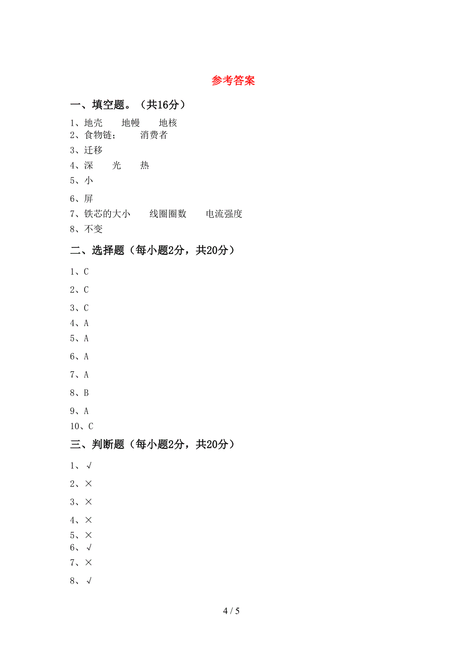 新教科版五年级科学上册期末试卷及答案【通用】.doc_第4页