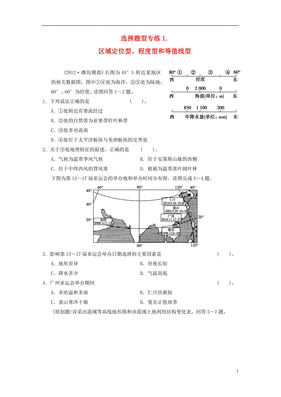 【步步高】2013版高考地理二轮复习 题型专练1 区域定位型、程度型和等值线型.doc_第1页