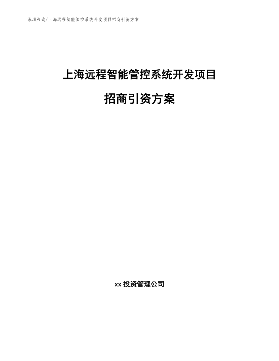 上海远程智能管控系统开发项目招商引资方案模板范文_第1页