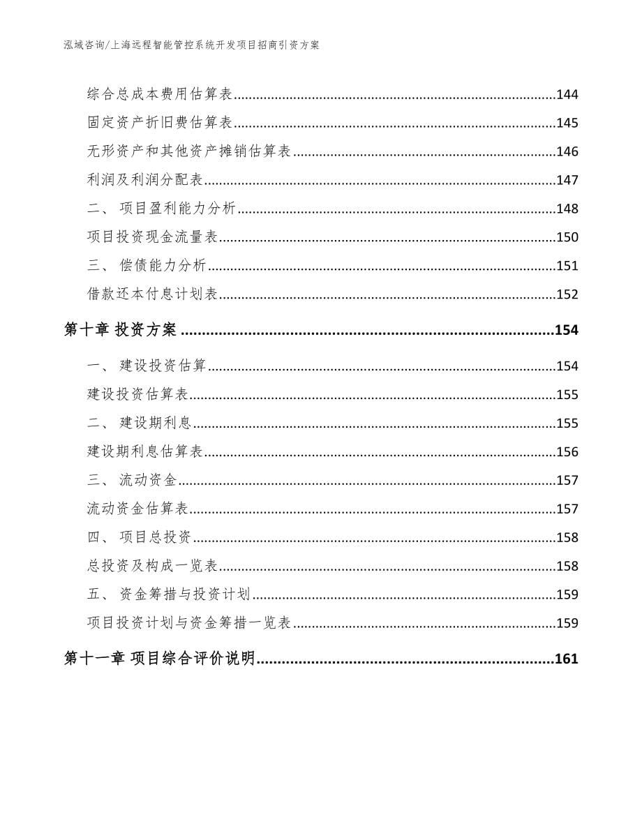 上海远程智能管控系统开发项目招商引资方案模板范文_第5页