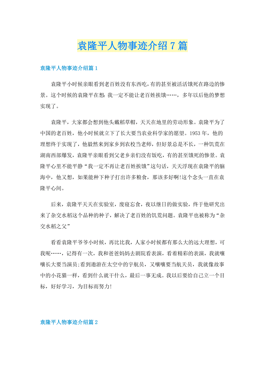 袁隆平人物事迹介绍7篇_第1页