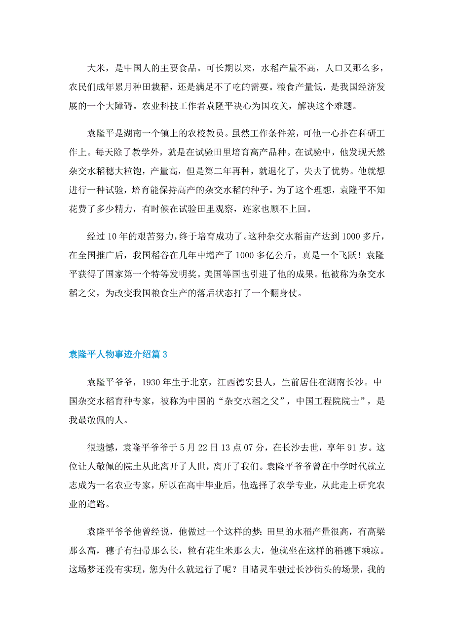 袁隆平人物事迹介绍7篇_第2页