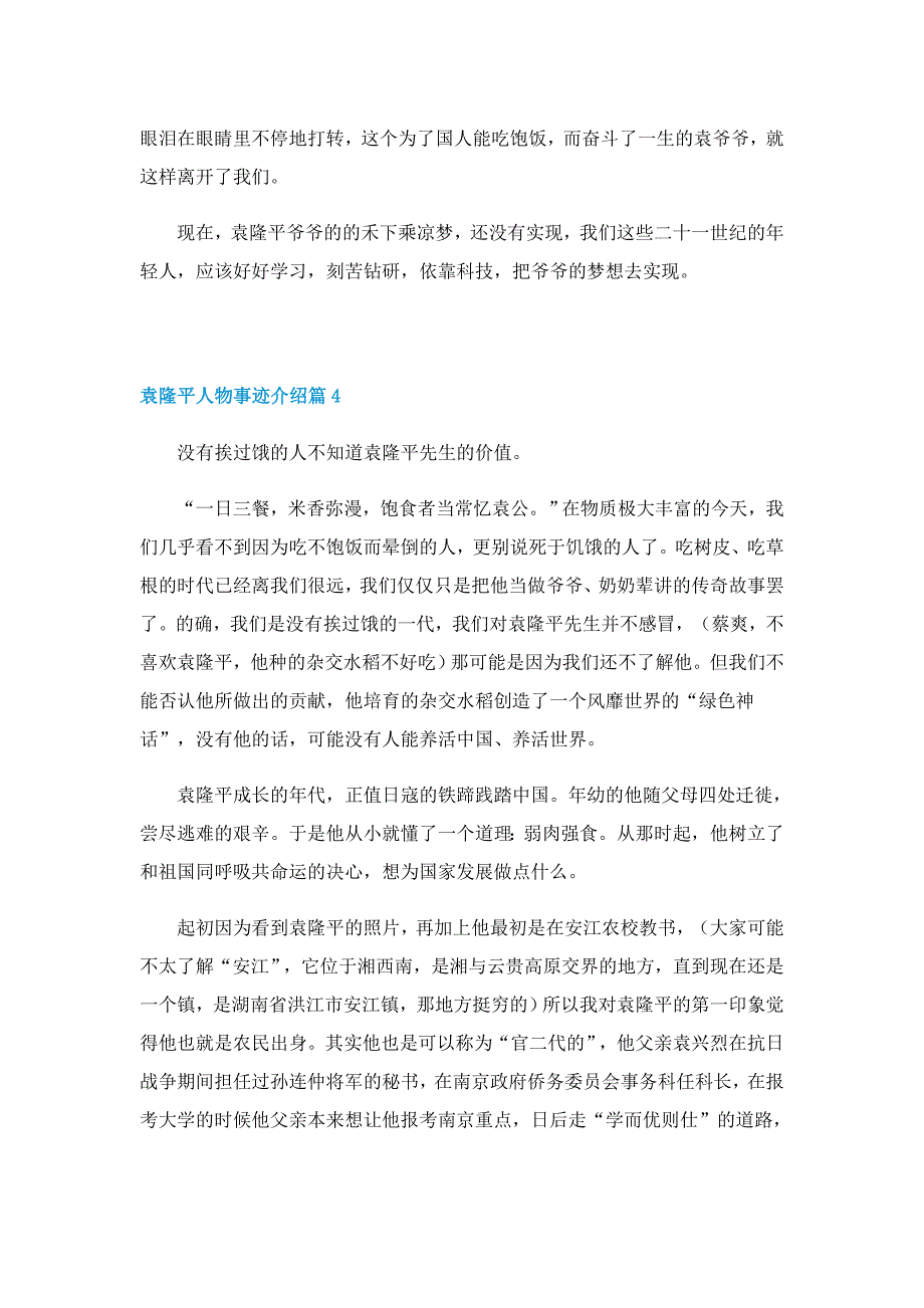 袁隆平人物事迹介绍7篇_第3页