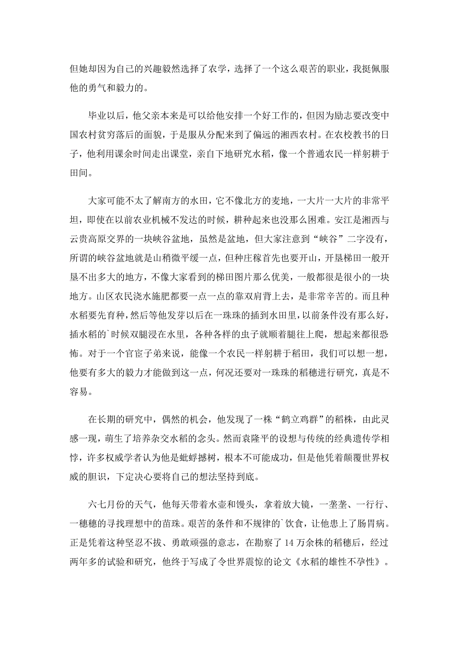 袁隆平人物事迹介绍7篇_第4页