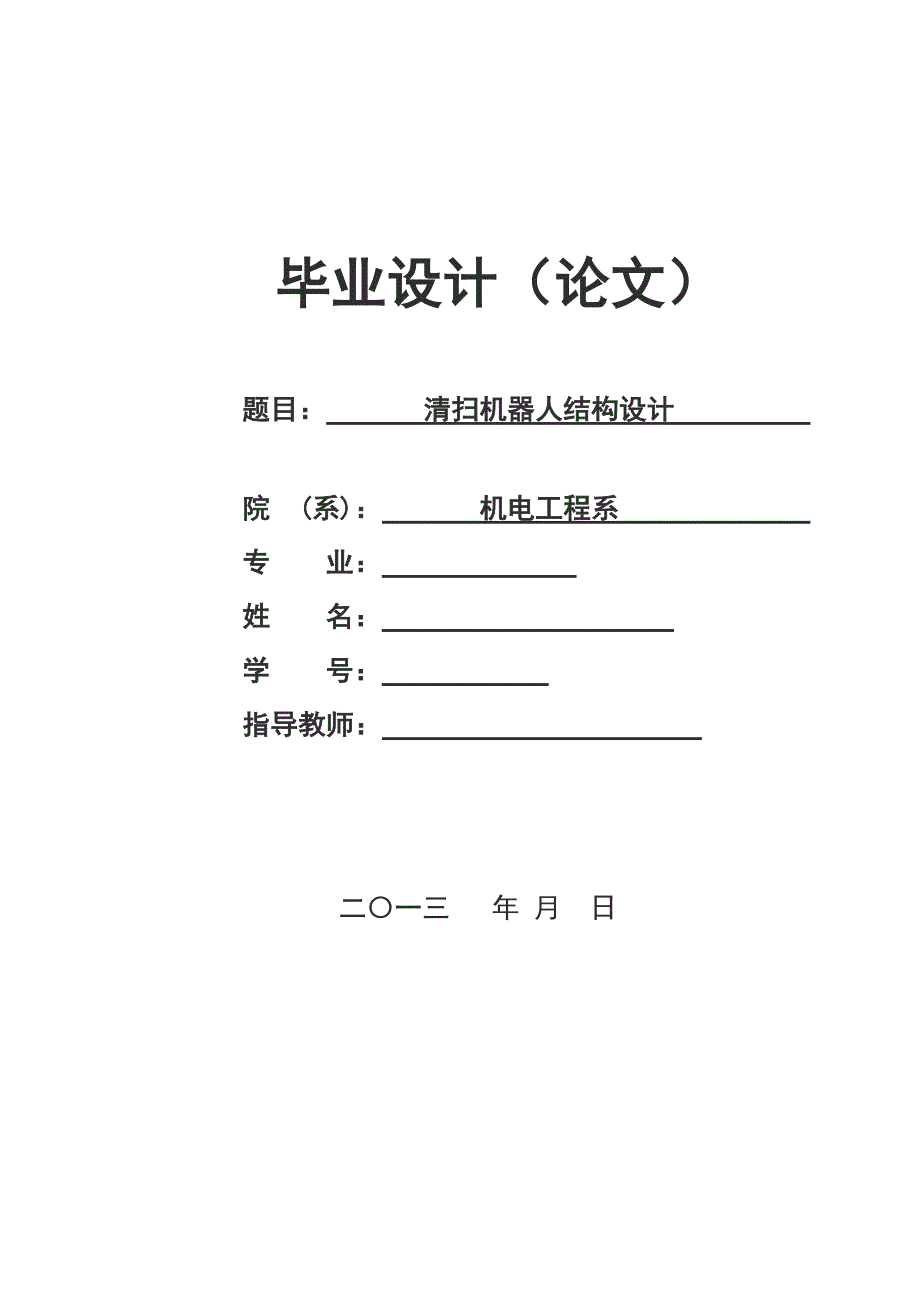 机电工程系毕业设计清扫机器人的结构设计_第1页