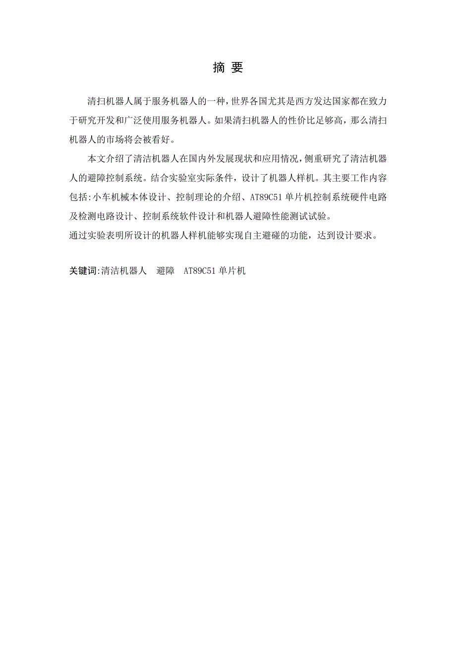 机电工程系毕业设计清扫机器人的结构设计_第5页