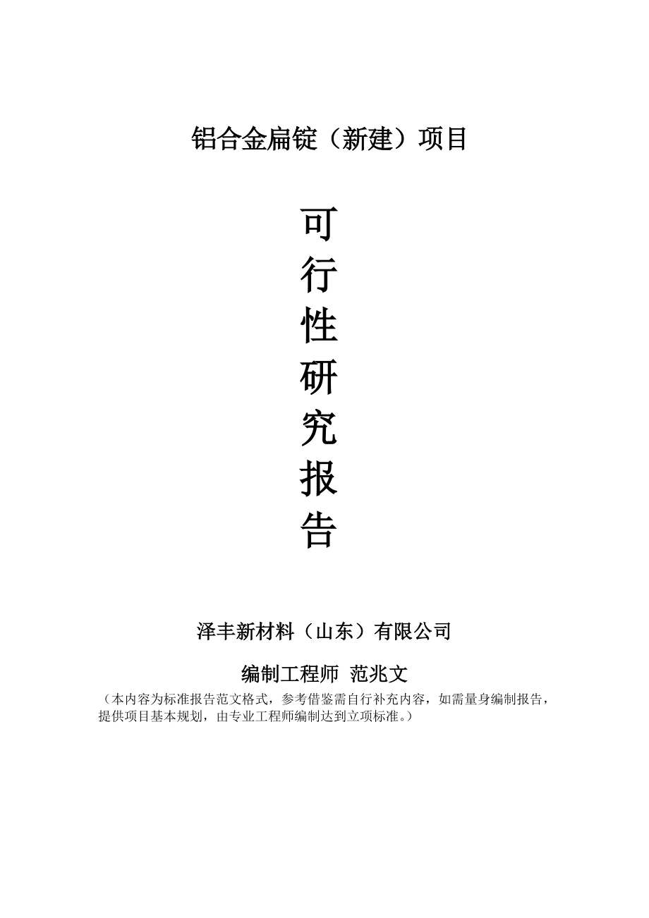 铝合金扁锭新建项目可行性研究报告建议书申请格式范文.doc_第1页