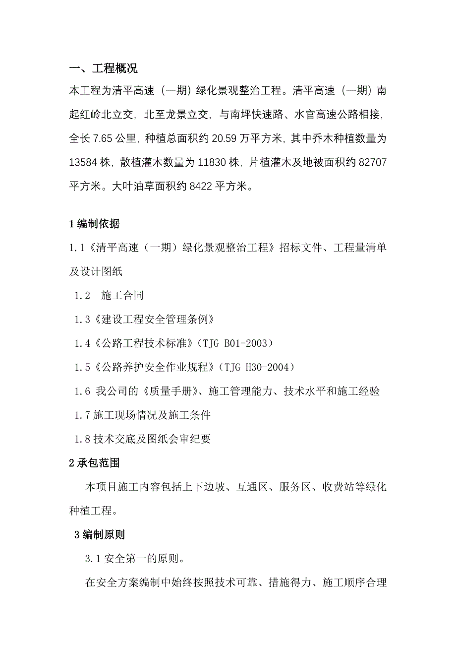 清平高速公路绿化工程某标段施工安全管理措施_第1页