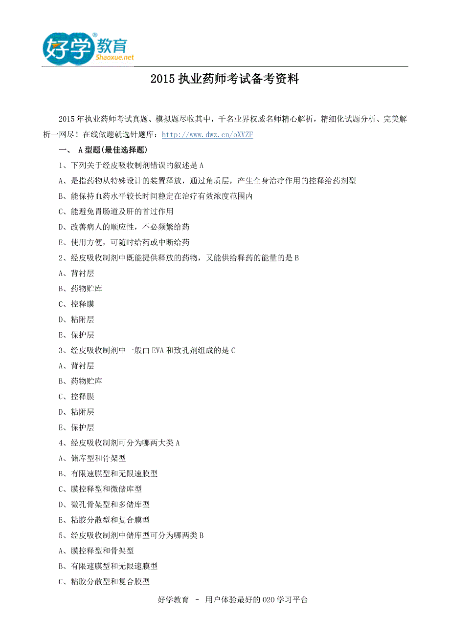 执业药师考试备考资料_第1页