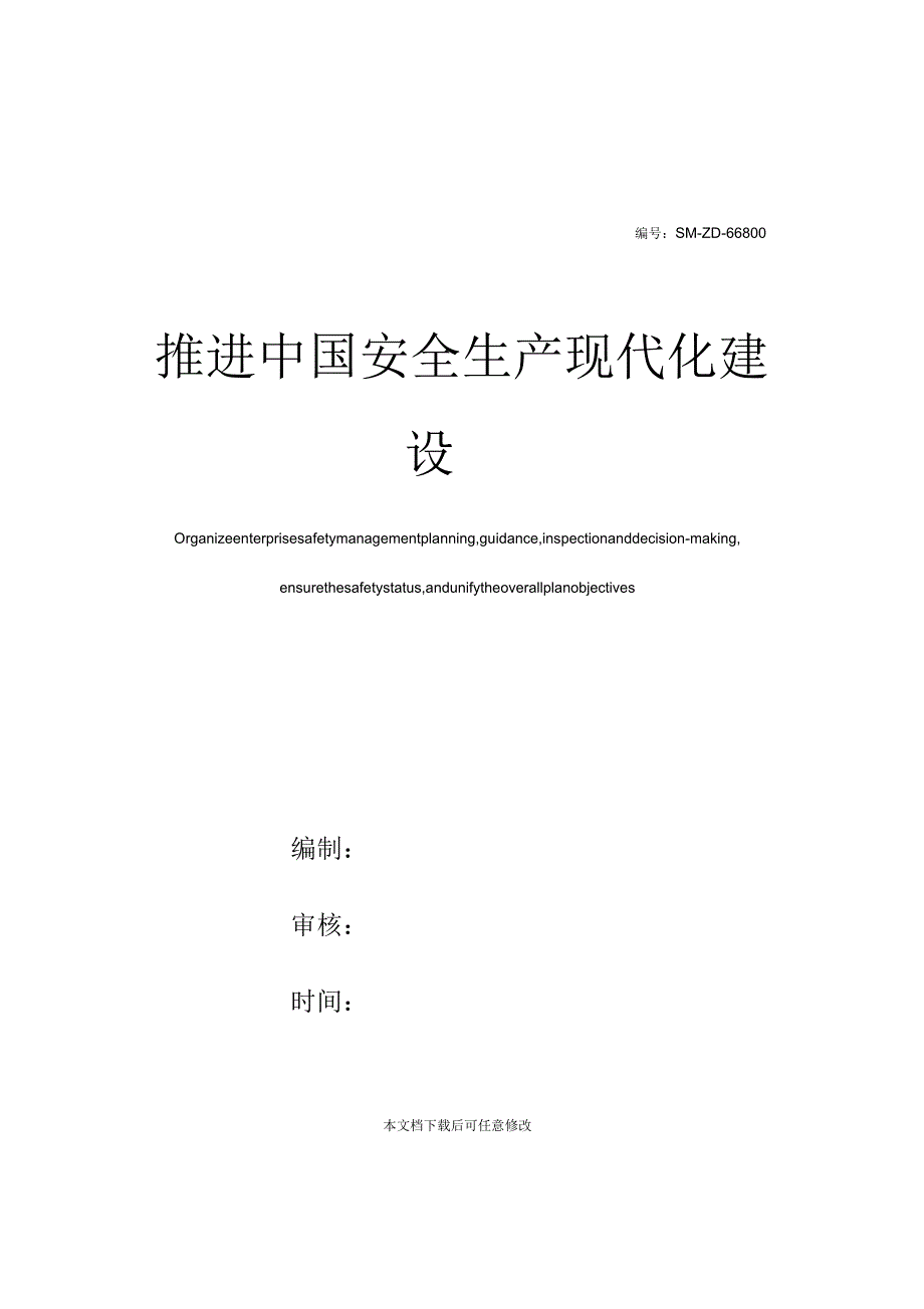 推进中国安全生产现代化建设_第1页