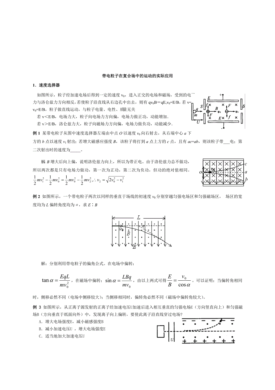 带电粒子在复合场中的运动的实际应用.doc_第1页