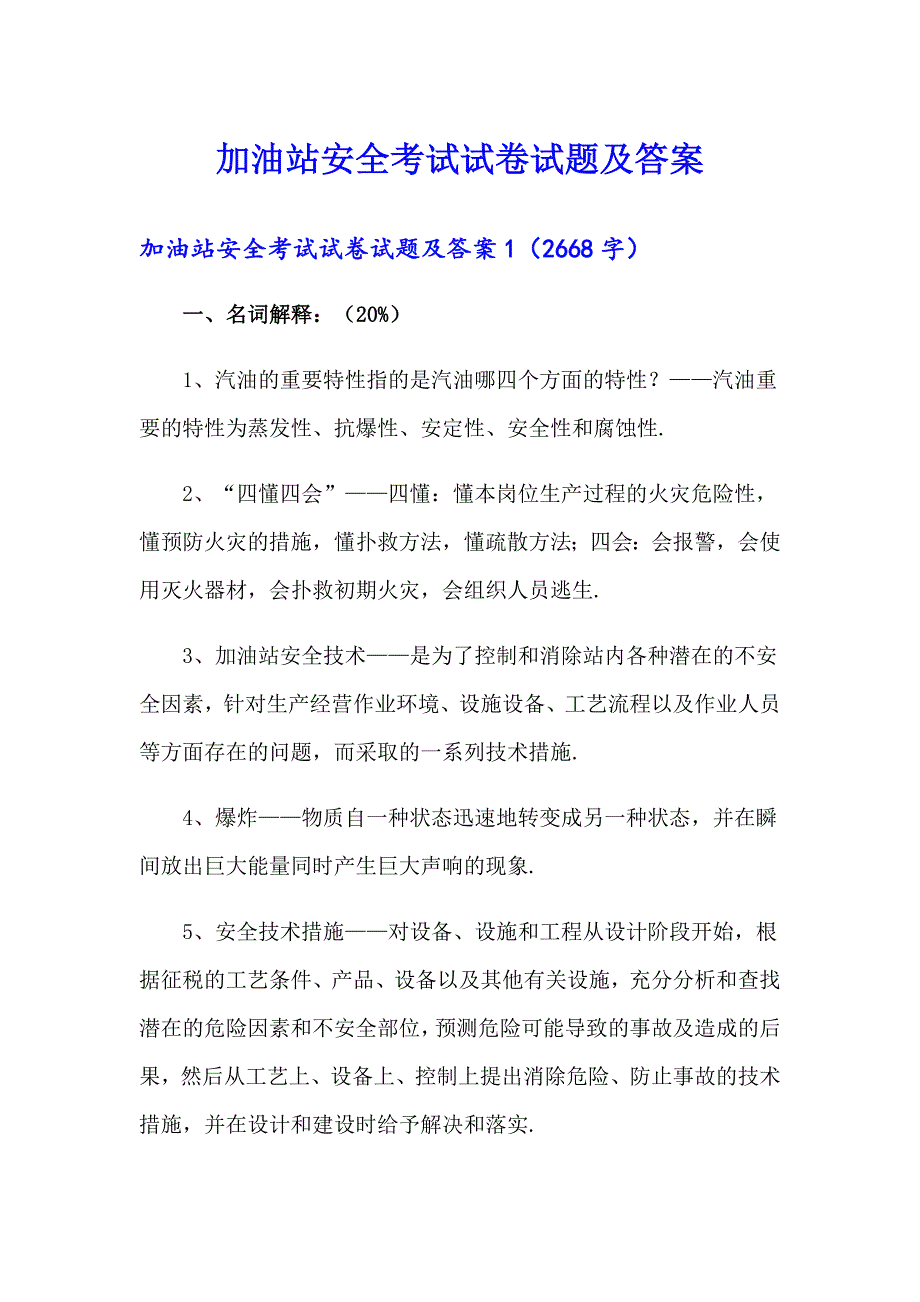 加油站安全考试试卷试题及答案_第1页