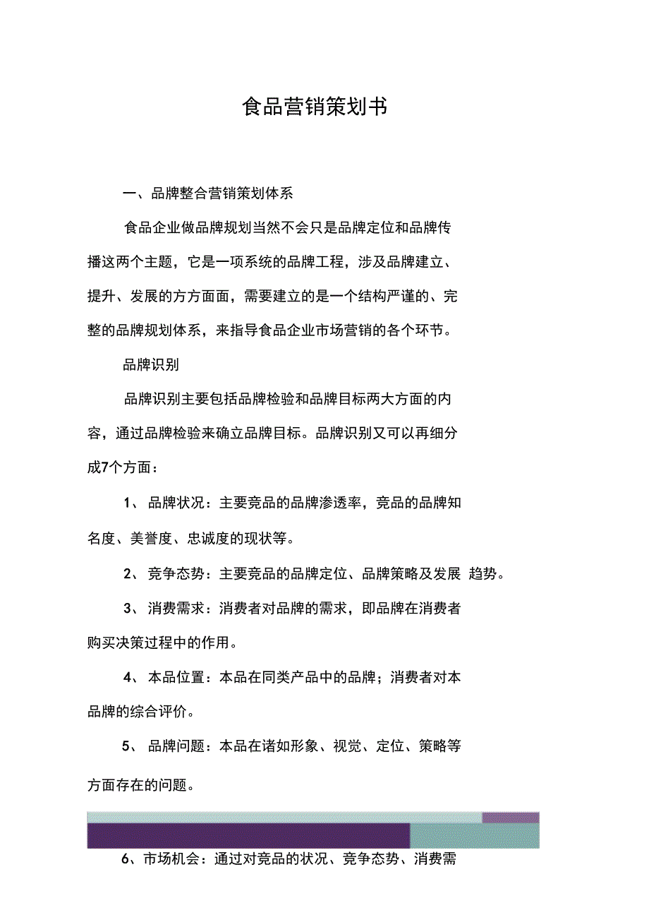 食品营销策划书_第1页