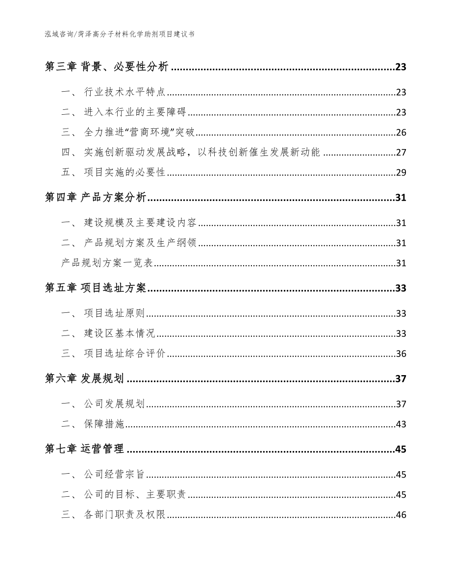 菏泽高分子材料化学助剂项目建议书【参考模板】_第3页