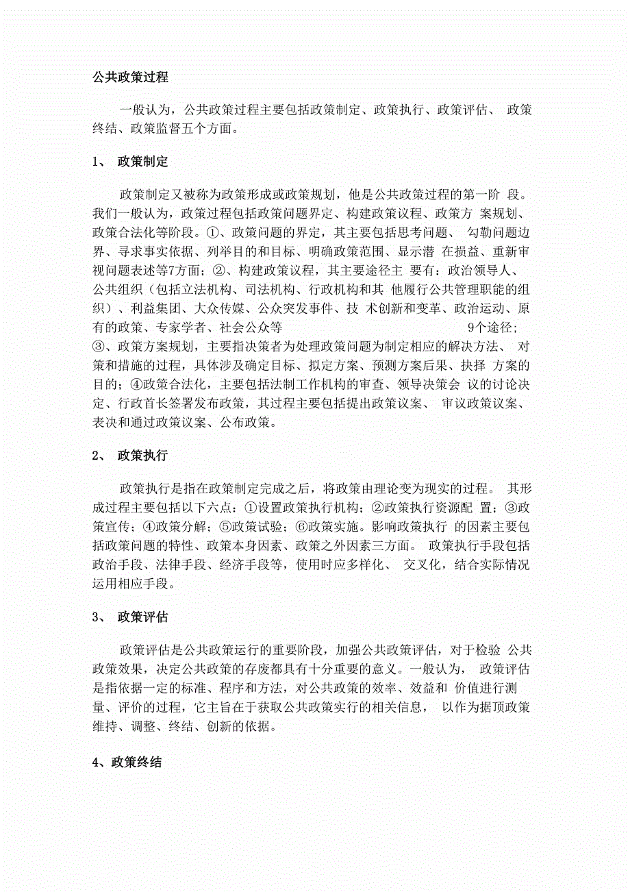 公共政策过程_第1页