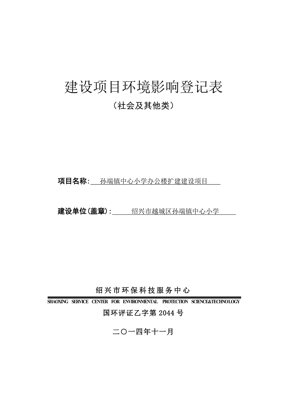 孙端镇中心小学办公楼扩建建设项目环境影响登记表_第1页