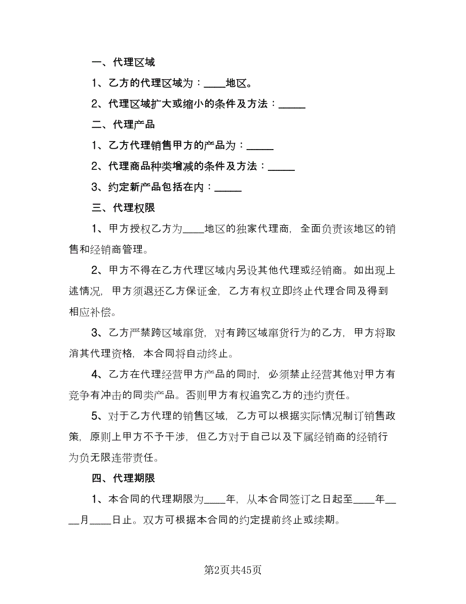 产品销售代理合同简易版（6篇）.doc_第2页