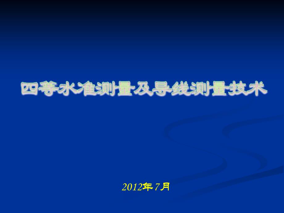 四等水准及导线测量技术ppt课件_第1页