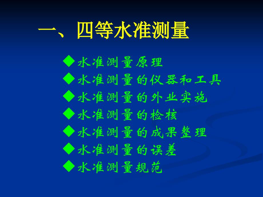 四等水准及导线测量技术ppt课件_第2页